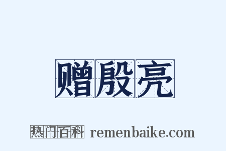 赠殷亮是什么意思的图片